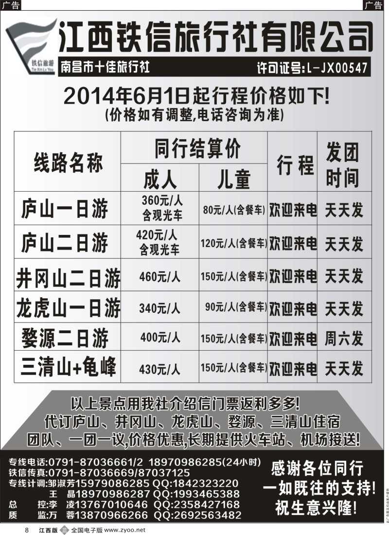 b黑008    江西铁信旅行社—5月江西计划