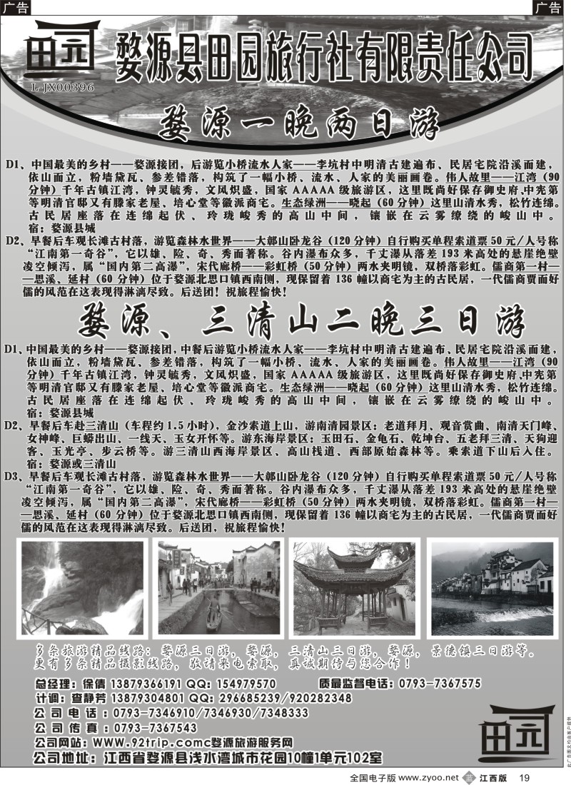 b黑019    婺源田园国际旅行社