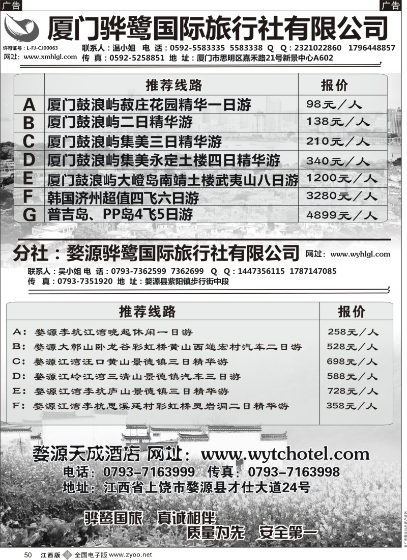 b黑050    福建专线、婺源及周边景区专线—厦门骅鹭国际旅行社