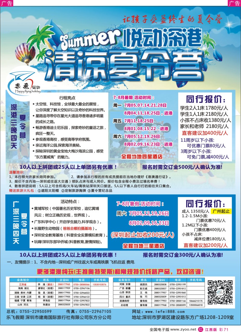 r彩071    乐飞假期—悦动深港清凉夏令营及广深夏令营散拼专家