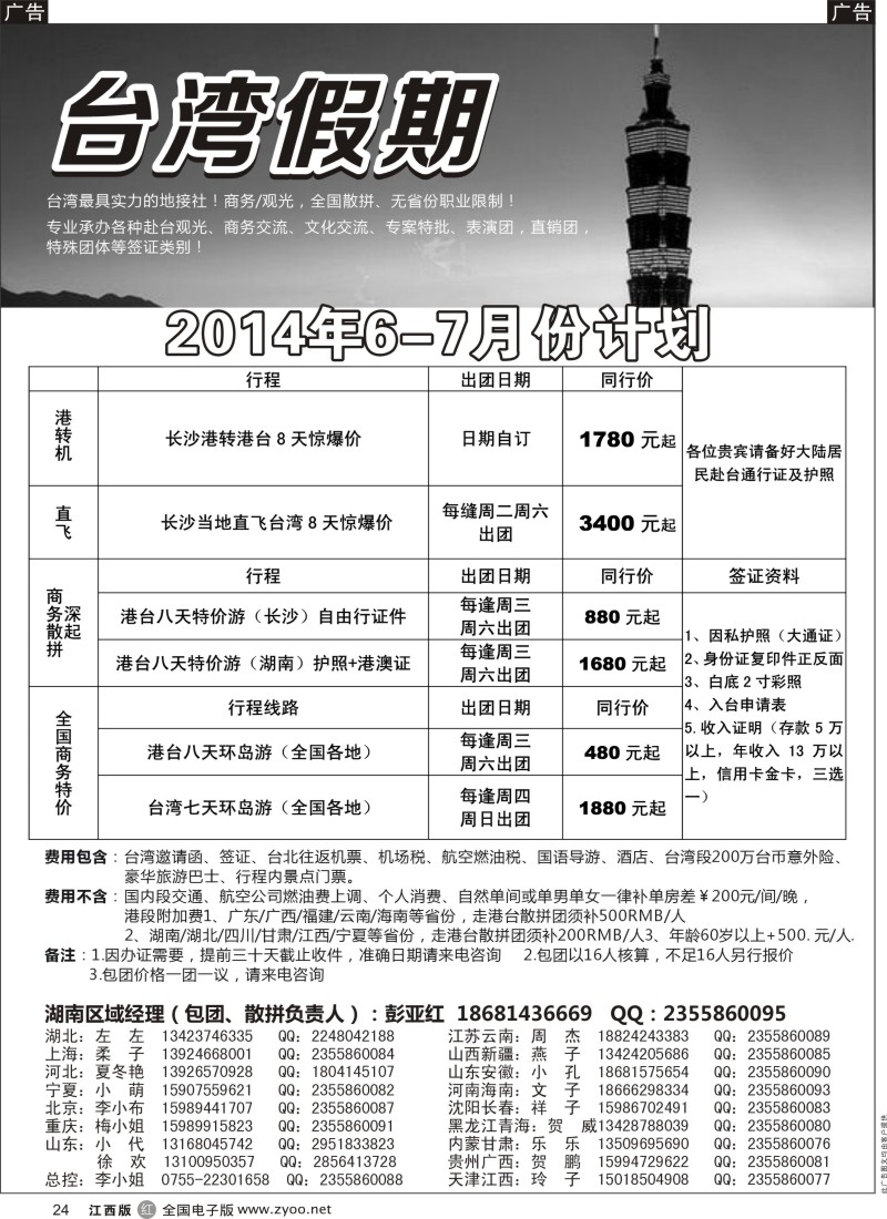 r黑024    台湾一手地接社