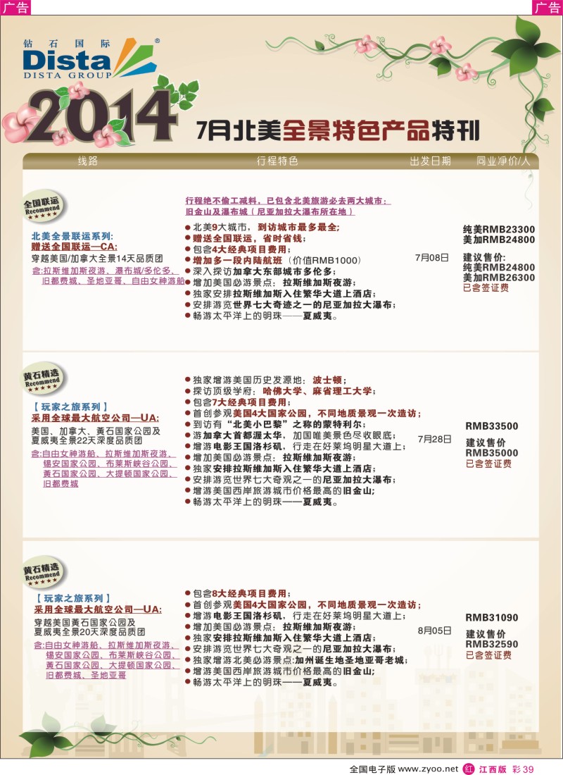 r彩039    DISTA钻石国际—7-8月北美暑期特色线路