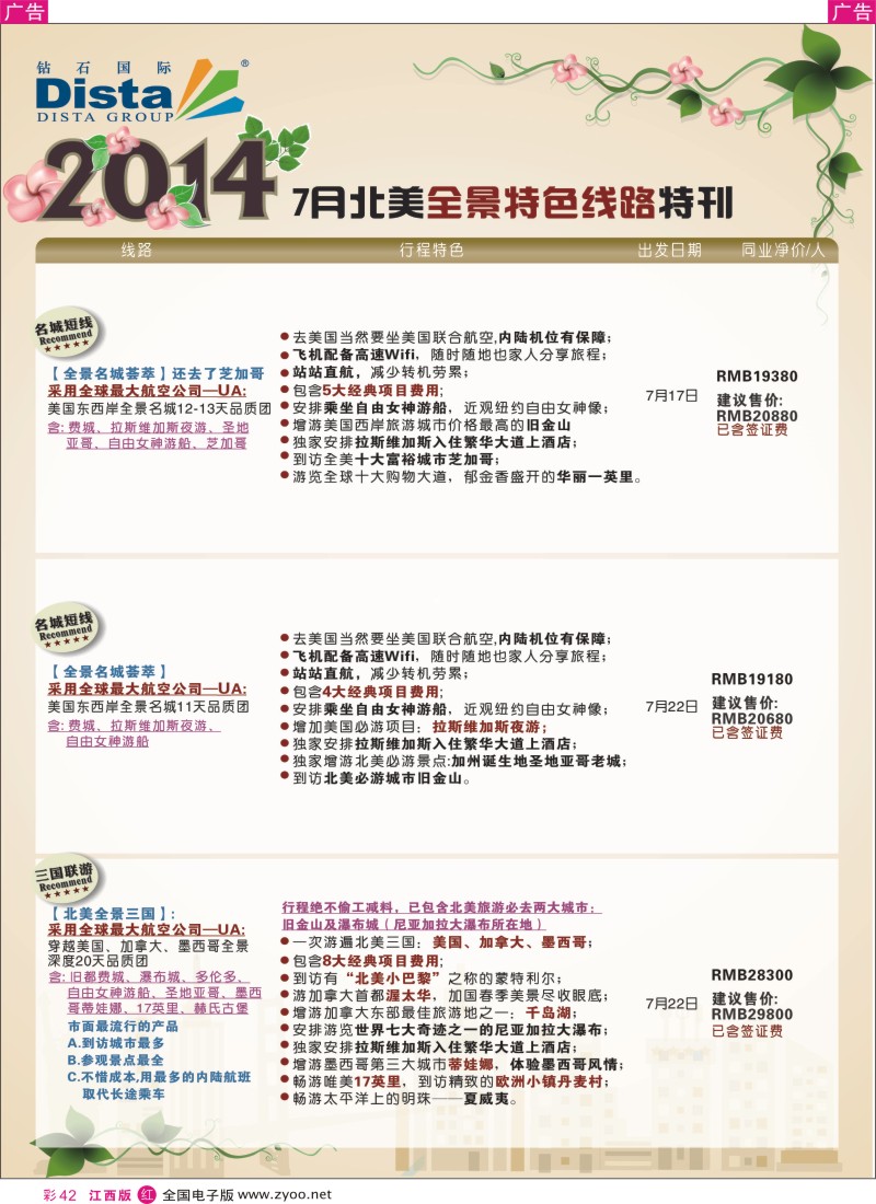r彩042    DISTA钻石国际—7-8月北美全景特色线路