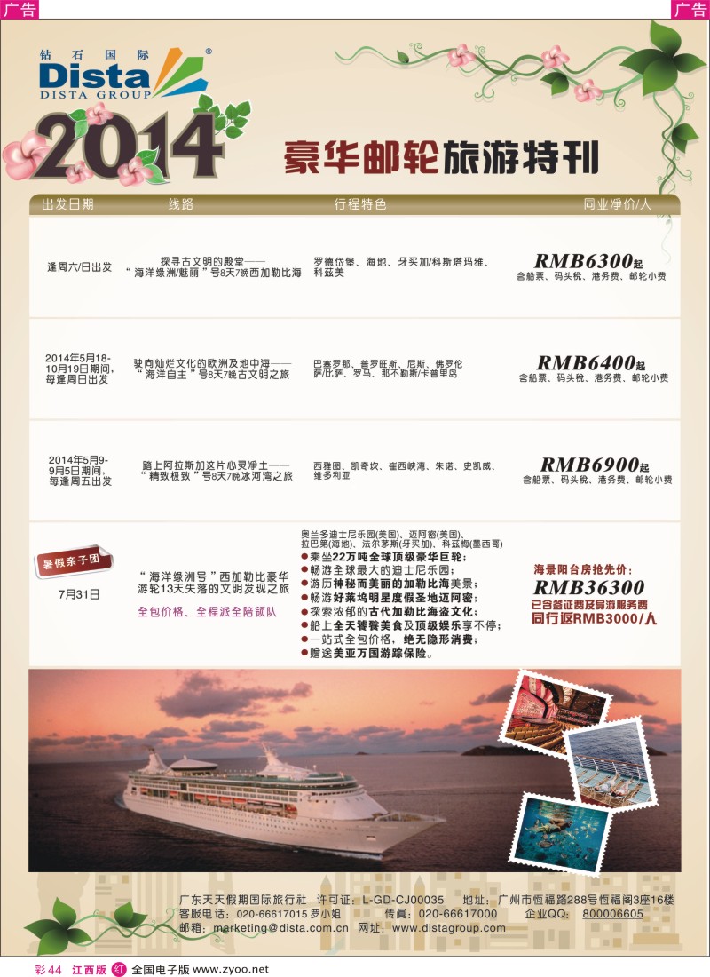 r彩044    DISTA钻石国际—2014豪华邮轮旅游线路
