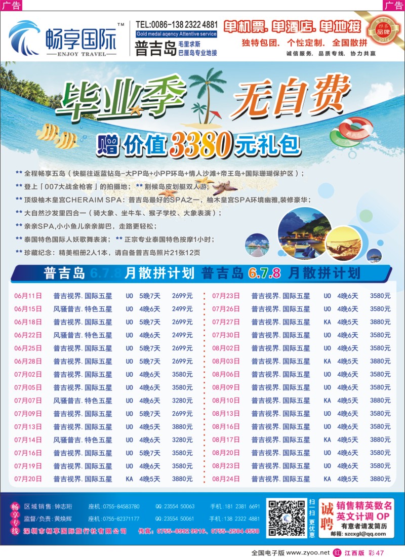 r彩047    畅享国际【普吉岛专线】5月-8月最新计划 暑假放价