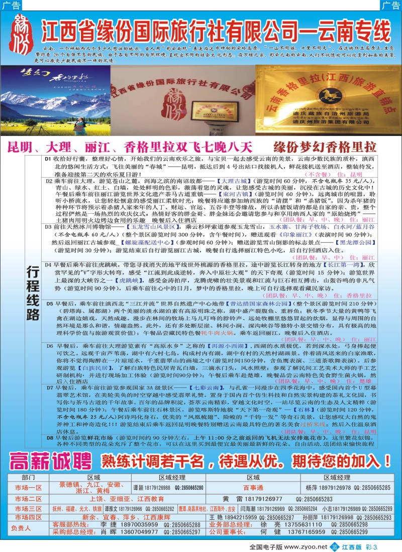 b彩003  江西省缘份国际旅行社有限公司--云南专线