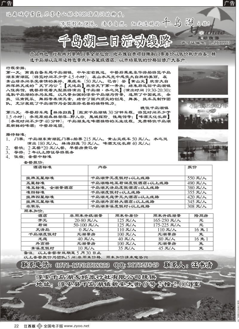b黑022  千岛湖之旅—-魅力千岛湖休闲两日游
