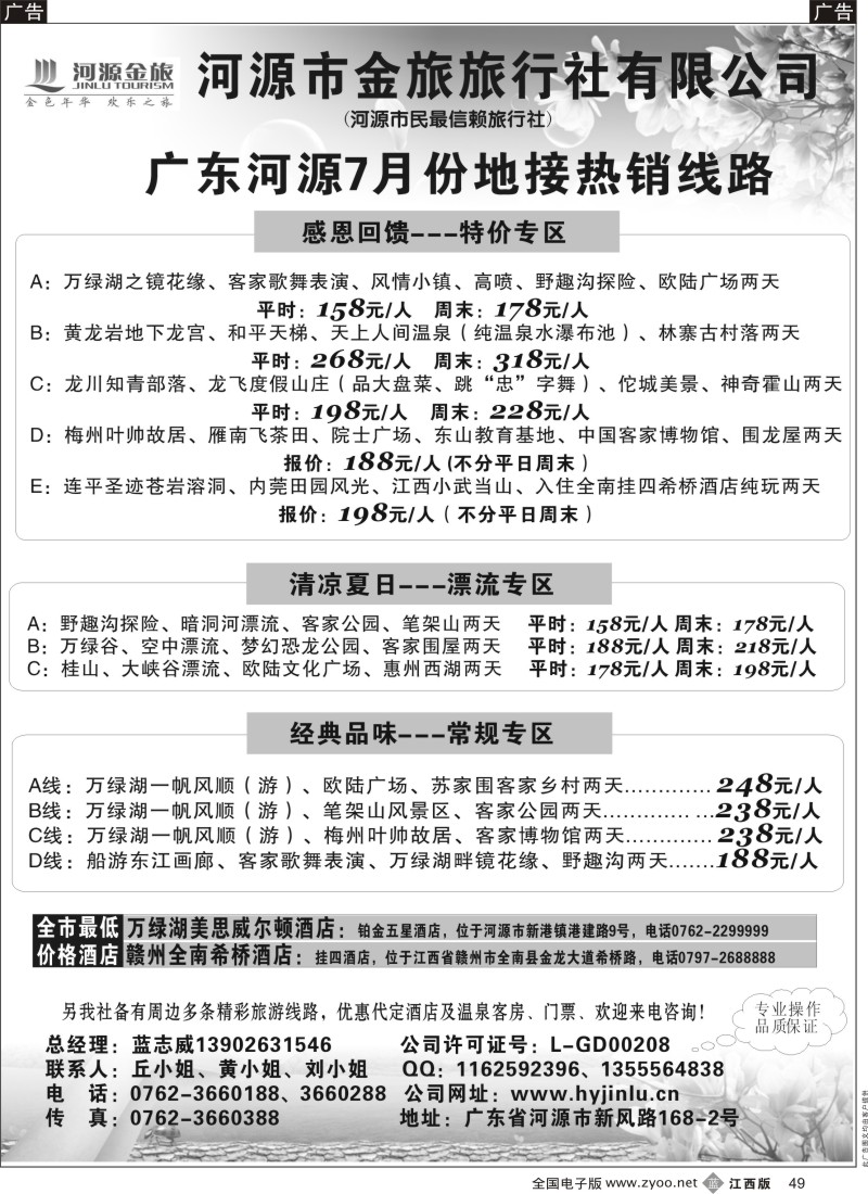 b黑049  河源金旅地接线路