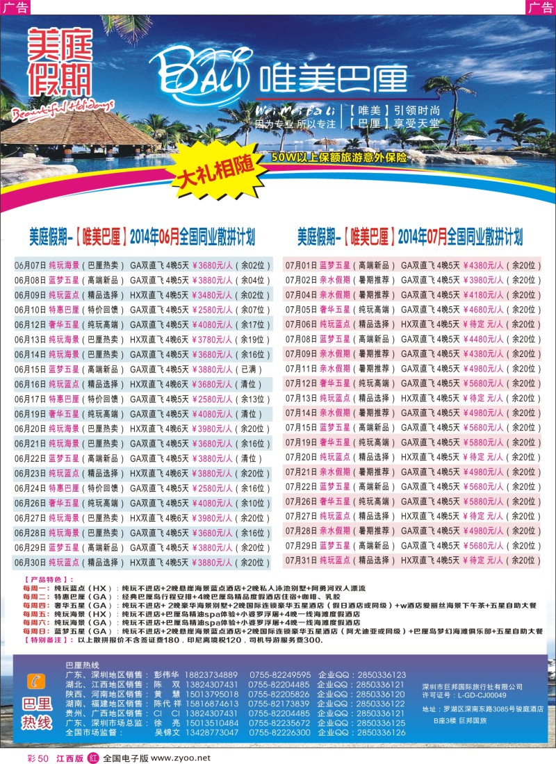 r彩050  美庭假期-【唯美巴厘】全国同业散拼计划