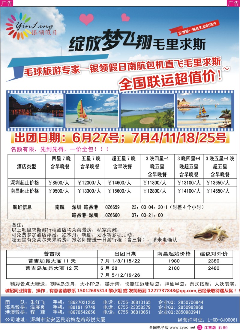 r彩069  深圳市银领假日-2014年6-9月毛里求斯计划