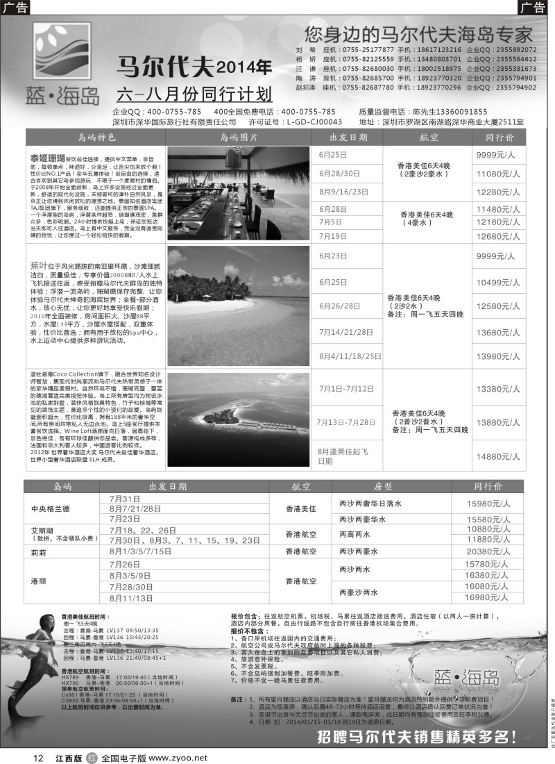 r黑012  蓝海岛—马尔代夫最新计划