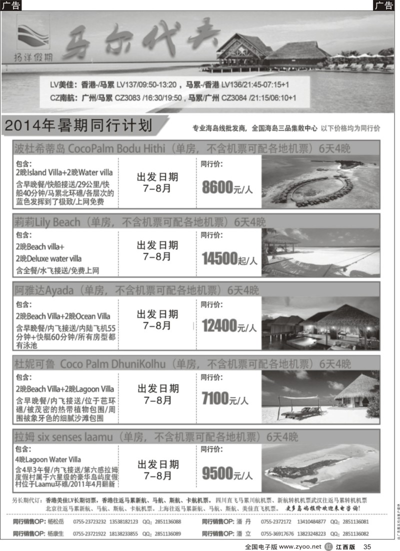 r黑035  扬洋假期-马尔代夫暑期最新计划
