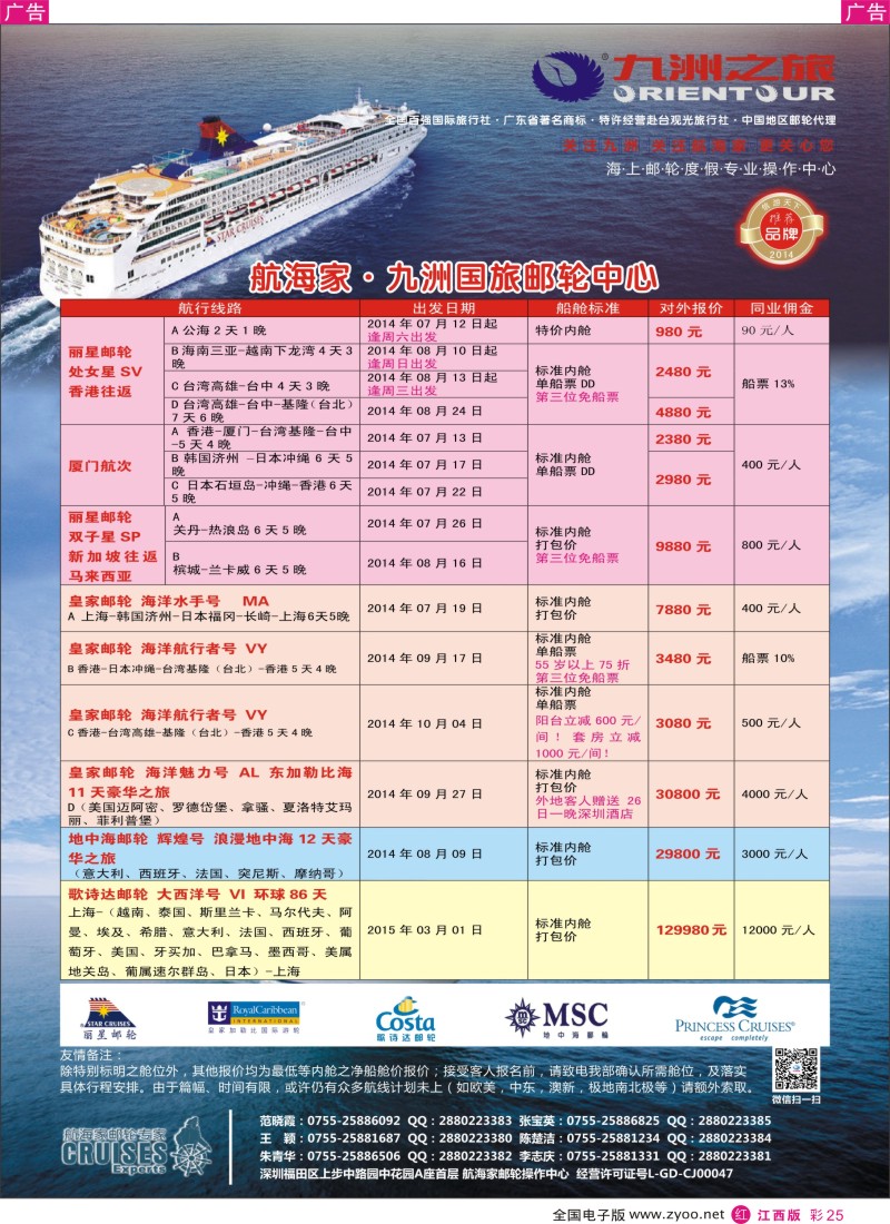 r彩025  航海家—九洲国旅-专业邮轮操作中心
