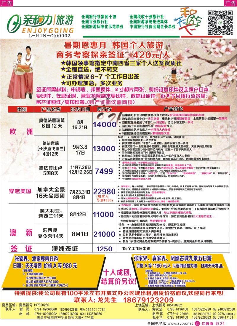 r彩031  亲和力旅行社有限公司—东南亚包机、韩、澳签证计划