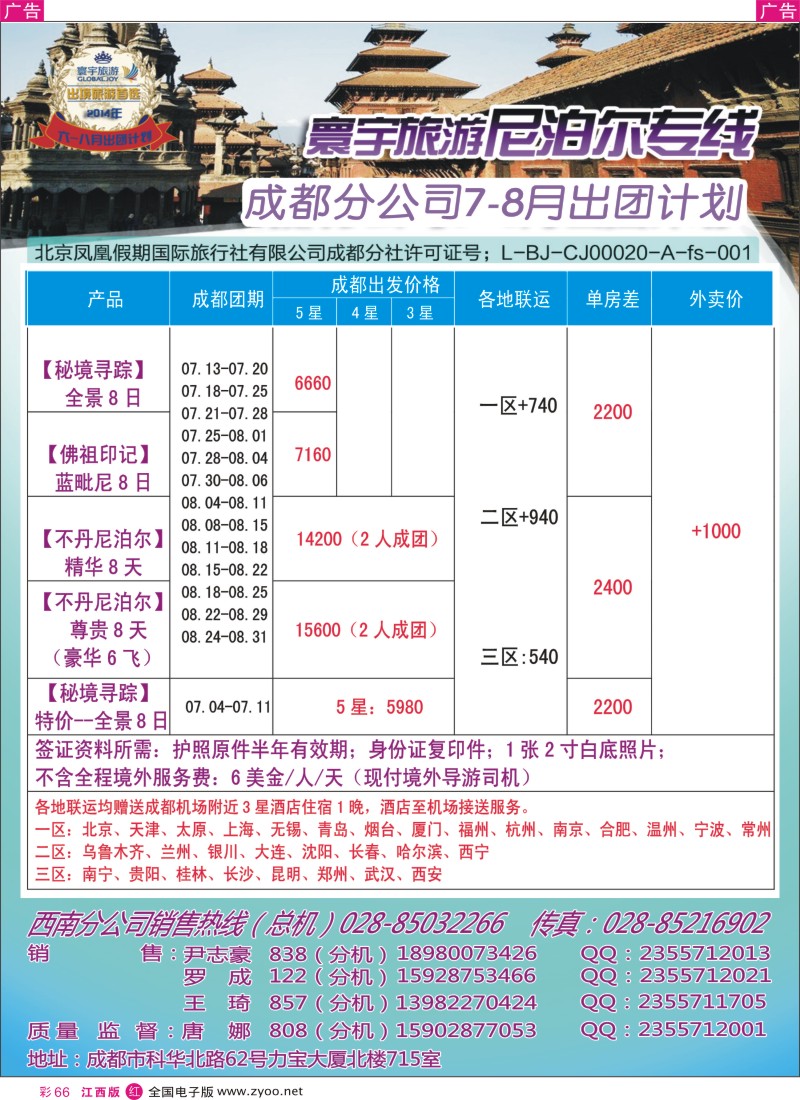 r彩066  凤凰国旅-寰宇旅游-尼泊尔