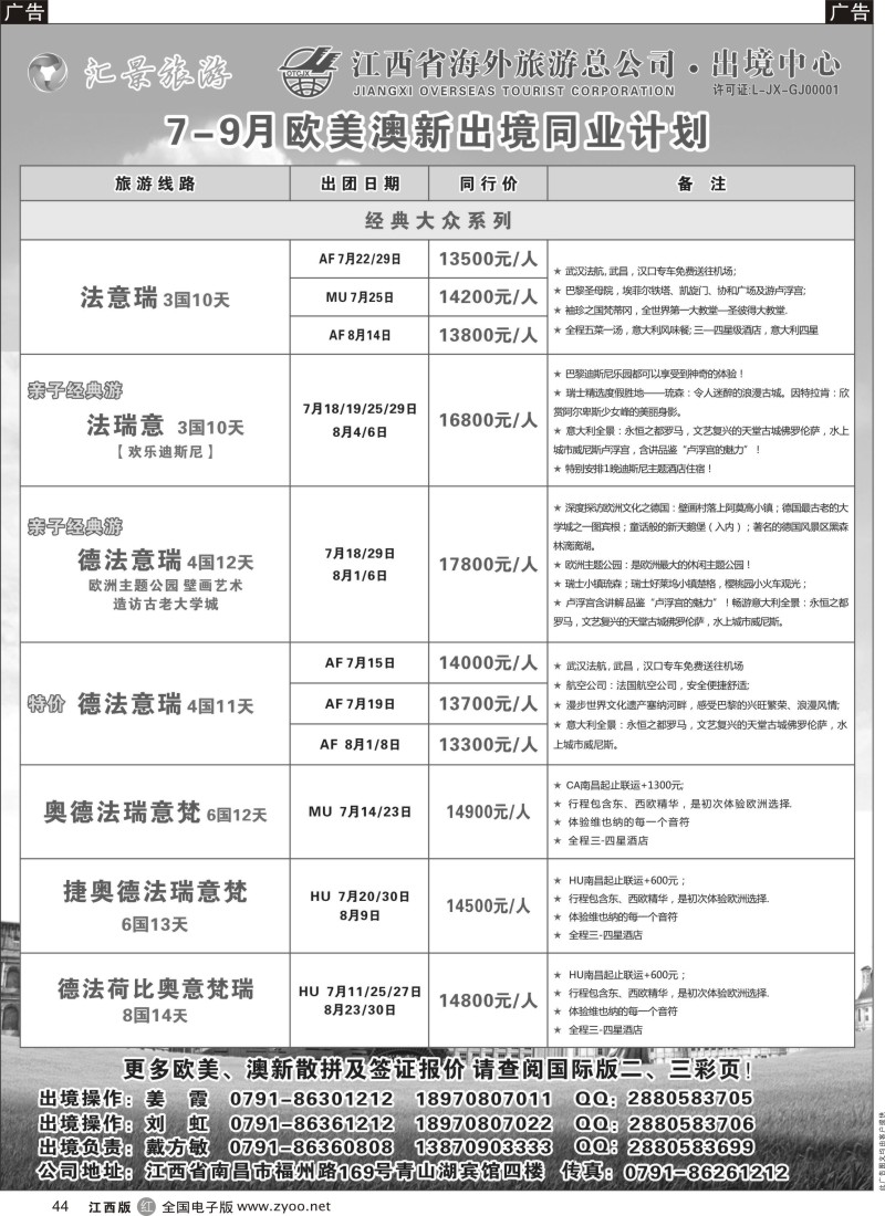 r黑044  汇景旅游—7-9月欧美澳新出境同业计划