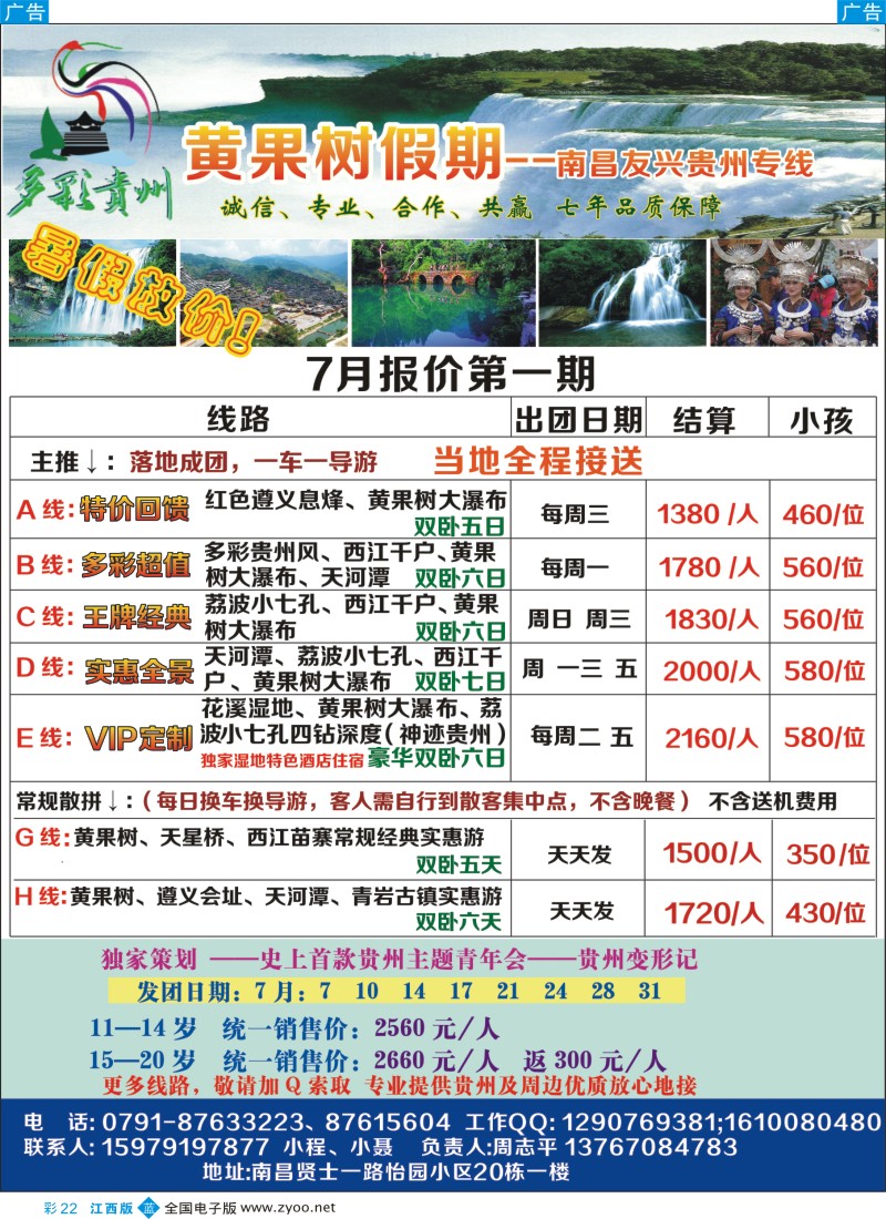 b彩022  黄果树假期—南昌友兴贵州专线