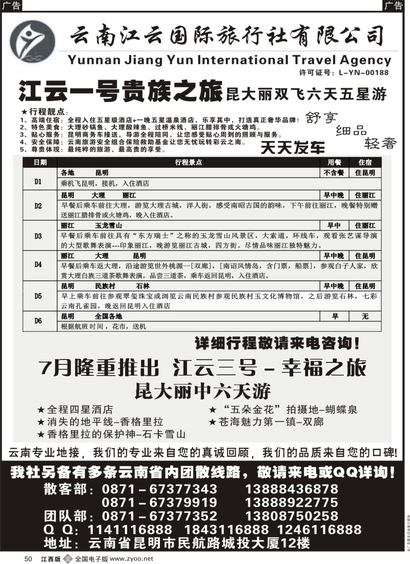 b黑050  云南江云国际旅行社-江云壹号昆大丽五星贵族之旅