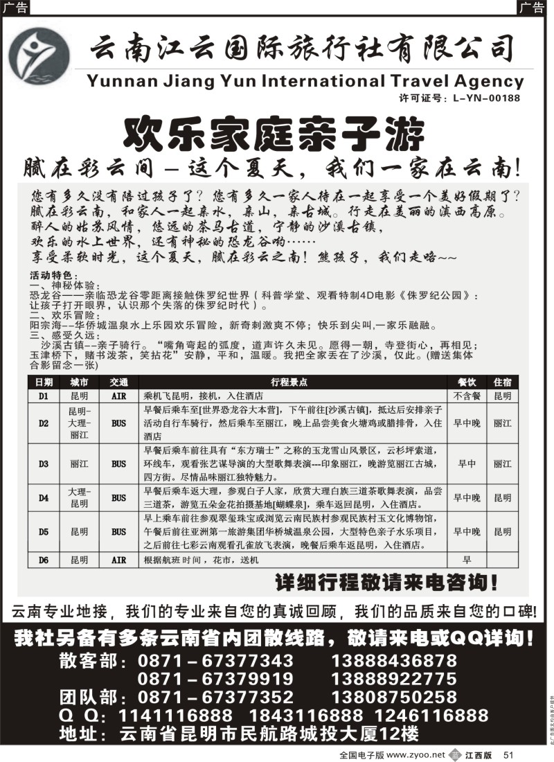 b黑051  云南江云国际旅行社-欢乐家庭亲子游