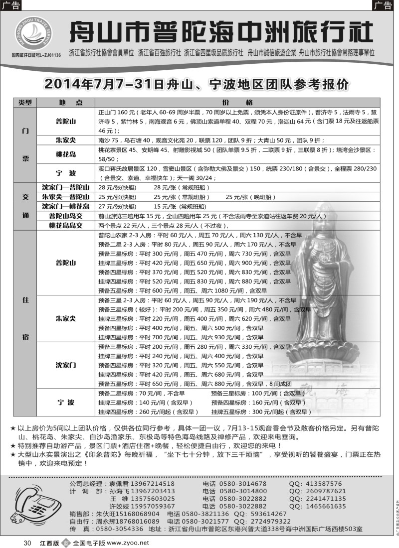 b黑030  舟山普陀海中洲旅行社