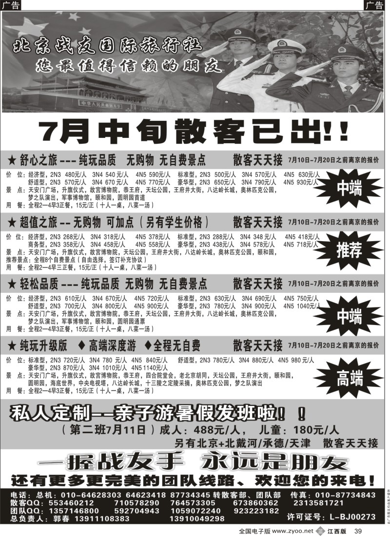 b黑039  北京战友国际旅行社