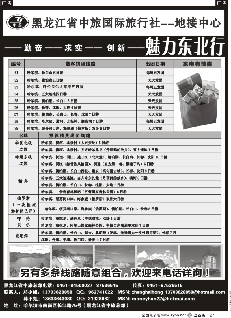 b黑027  黑龙江省中旅国际旅行社