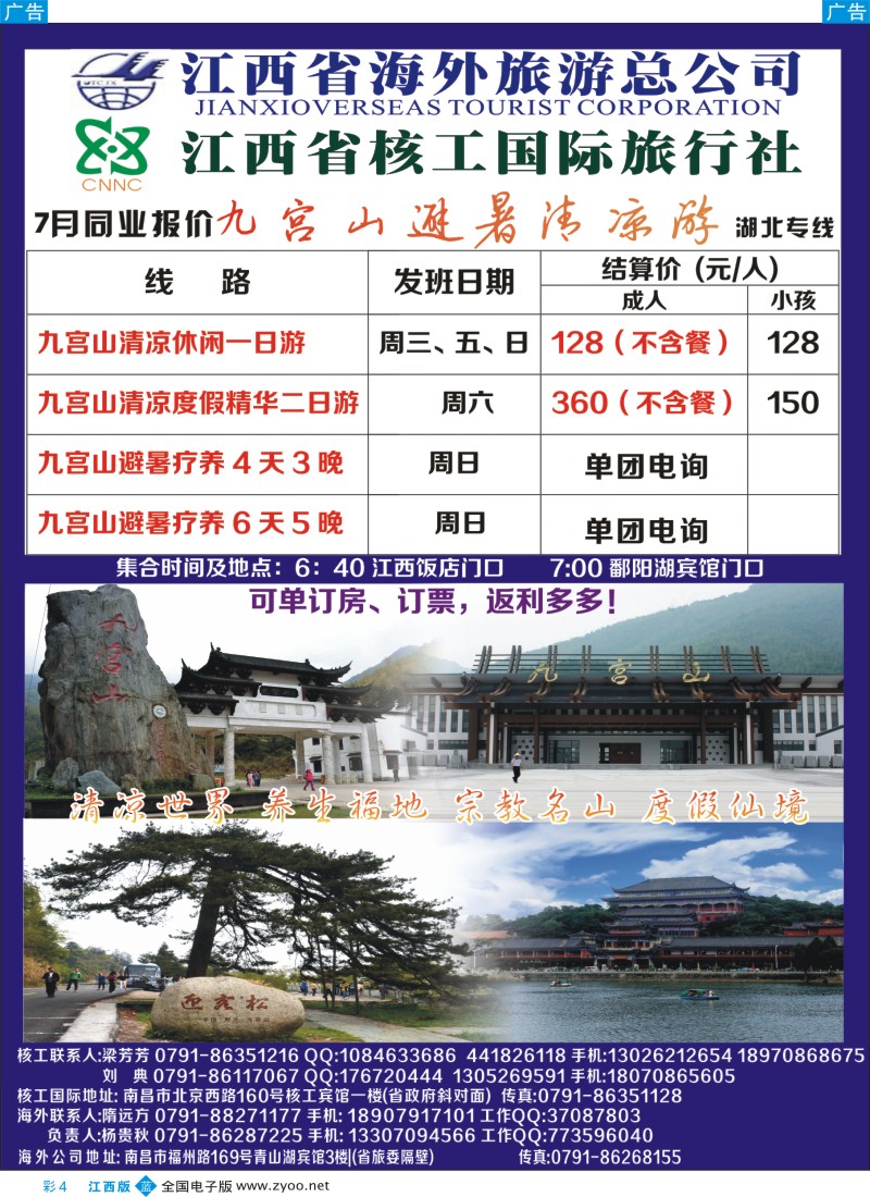 b彩004  海外 核工国际旅行社--湖北九功山专线