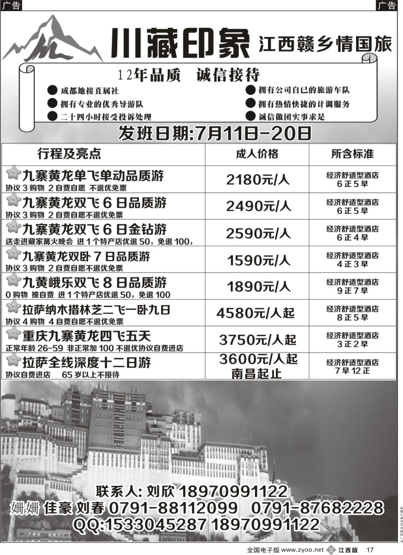 b黑017  赣乡情国际旅行社--川藏印象散客班7月初报价表