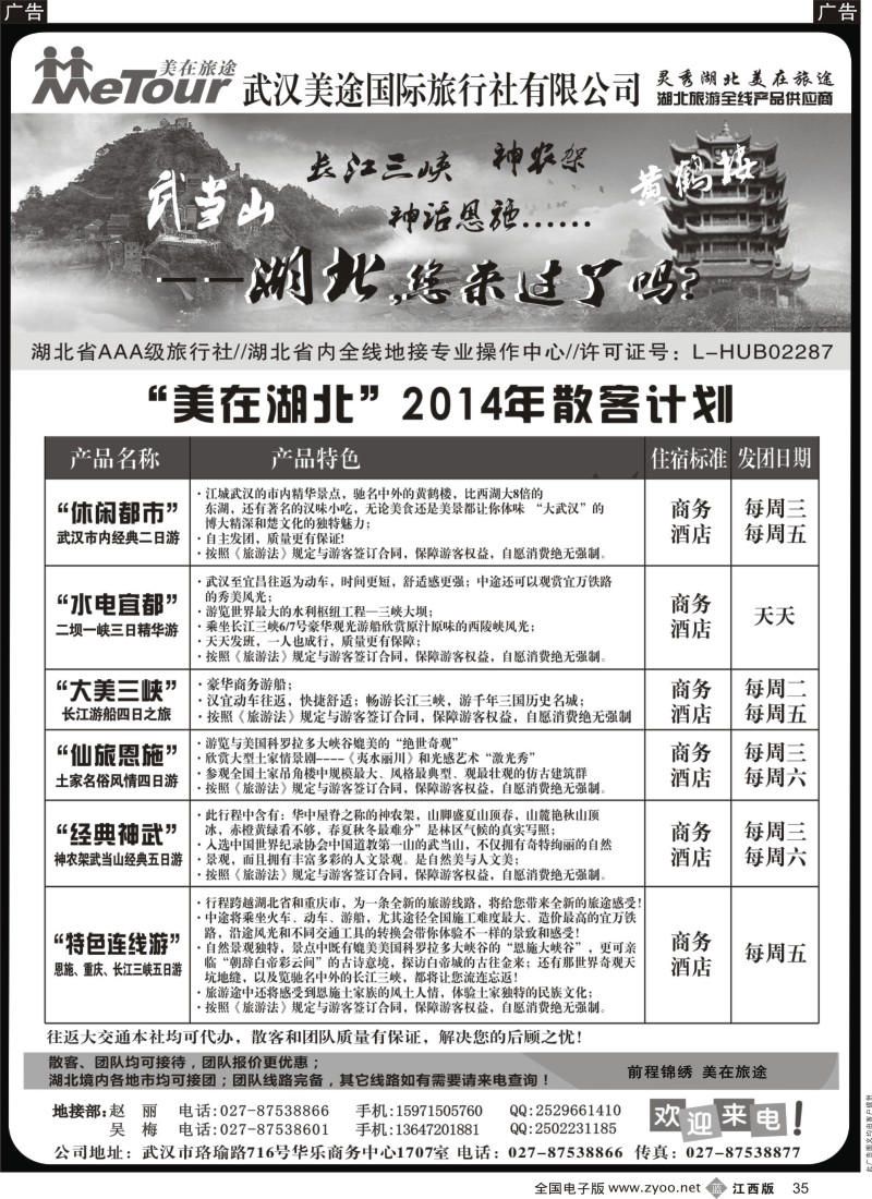 b黑035  武汉美途国际旅行社--专业湖北全线地接