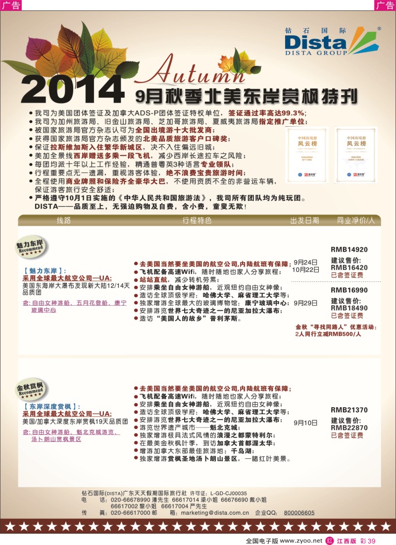r彩039  DISTA钻石国际—9月北美东岸赏枫线路