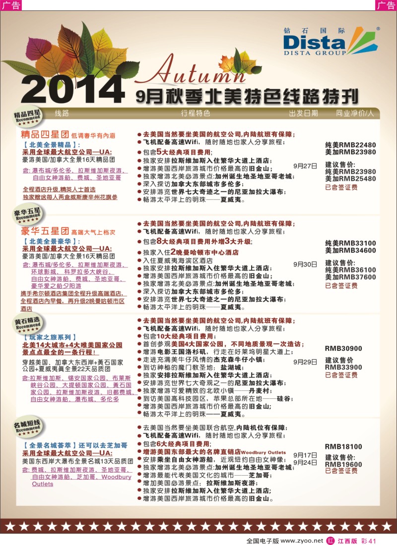 r彩041  DISTA钻石国际—9-10月北美全景品质线路