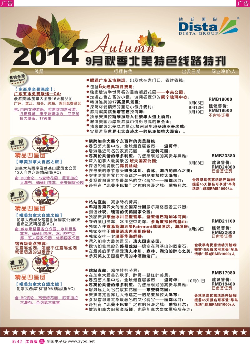 r彩042  DISTA钻石国际—9-10月北美全景品质线路