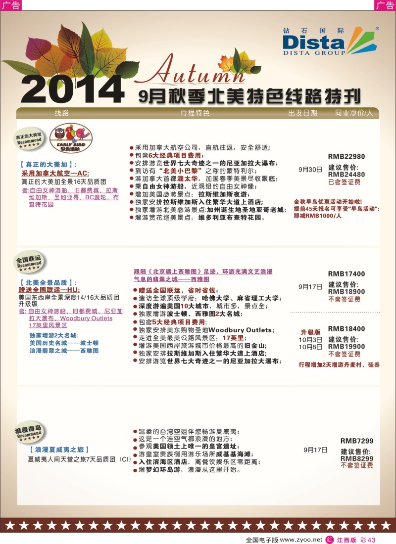 r彩043  DISTA钻石国际—9-10月北美全景品质线路