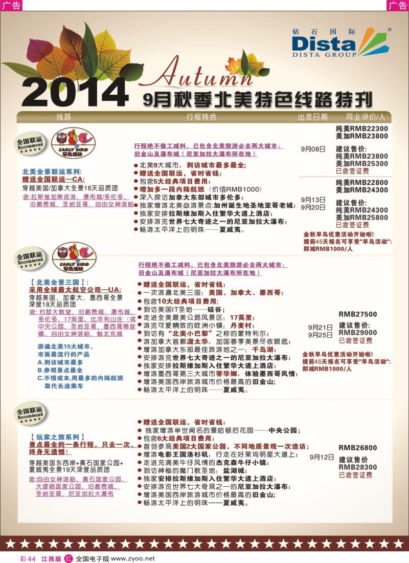 r彩044  DISTA钻石国际—9-10月北美全景特色线路