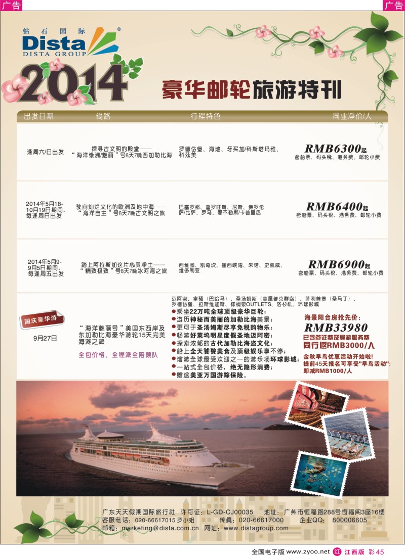 r彩045  DISTA钻石国际—2014豪华邮轮旅游线路