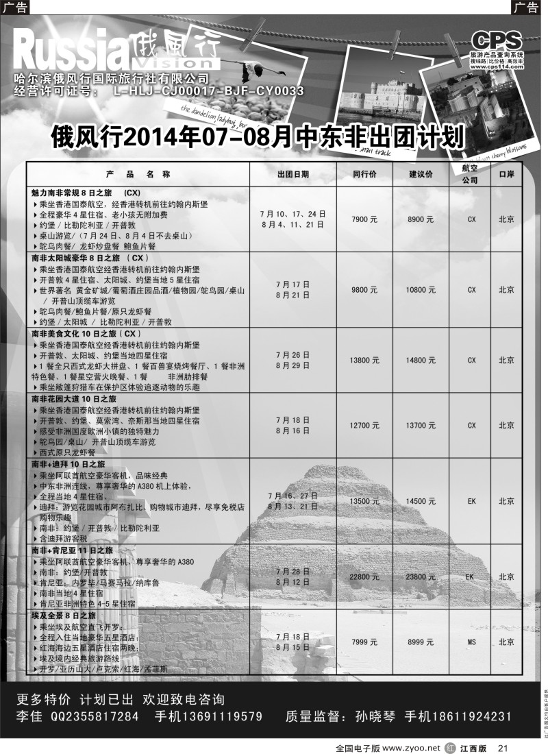 r黑021  俄风行-中东非出团计划