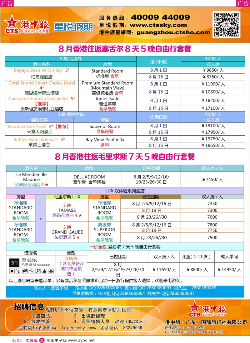 r彩024  港中旅／星悦假期-塞舌尔／毛里求斯计划