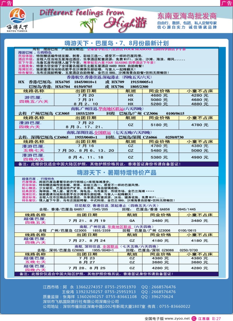 r彩027  南航巴厘岛全国联运—嗨游天下暑期计划