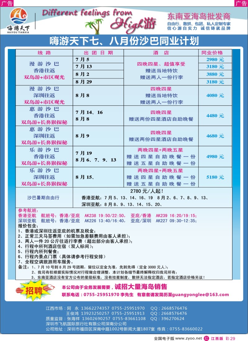r彩029  嗨游天下暑期沙巴计划