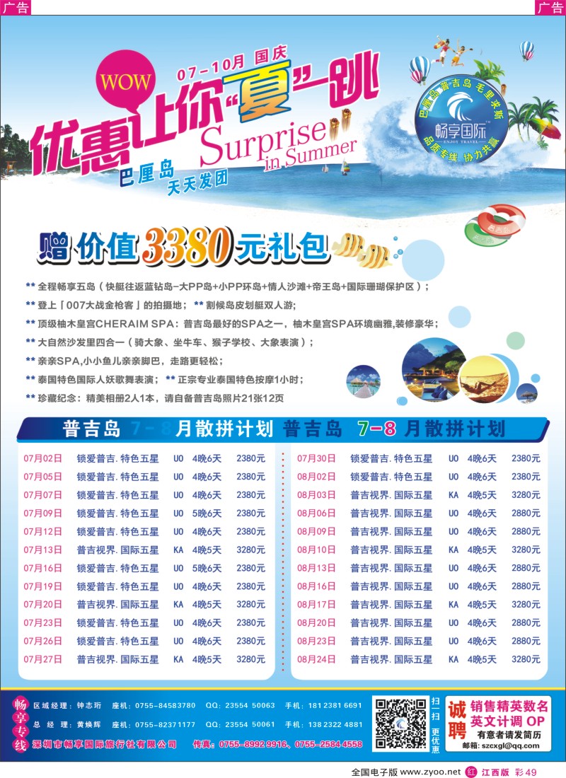 r彩049  畅享国际【普吉岛专线】7月-10月最新计划 暑假放价
