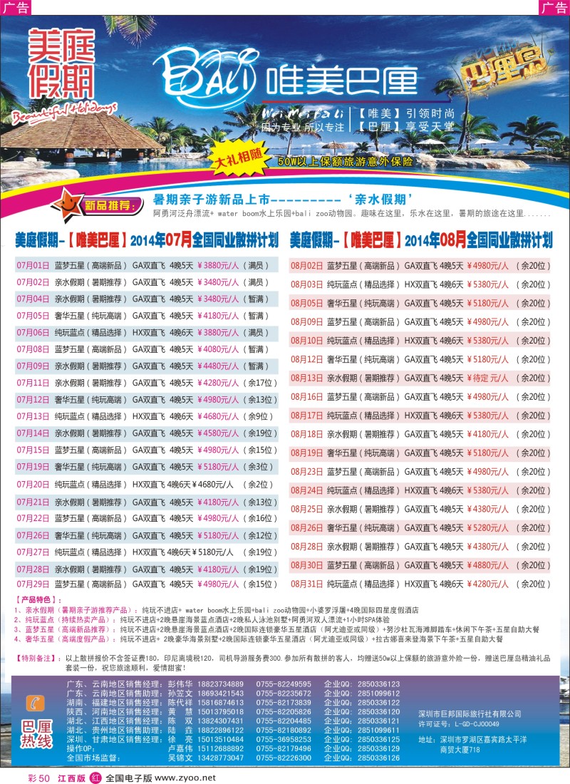 r彩050  美庭假期-【唯美巴厘】全国同业散拼计划