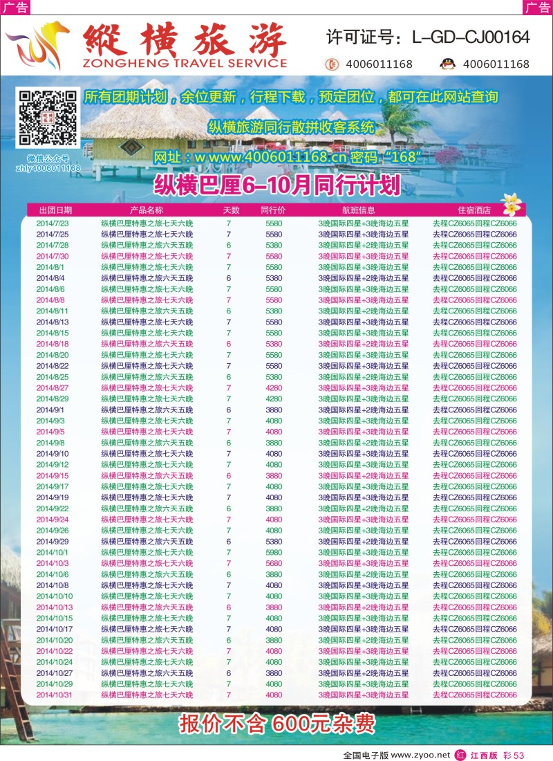 r彩053  纵横旅游巴厘岛南航全国联运