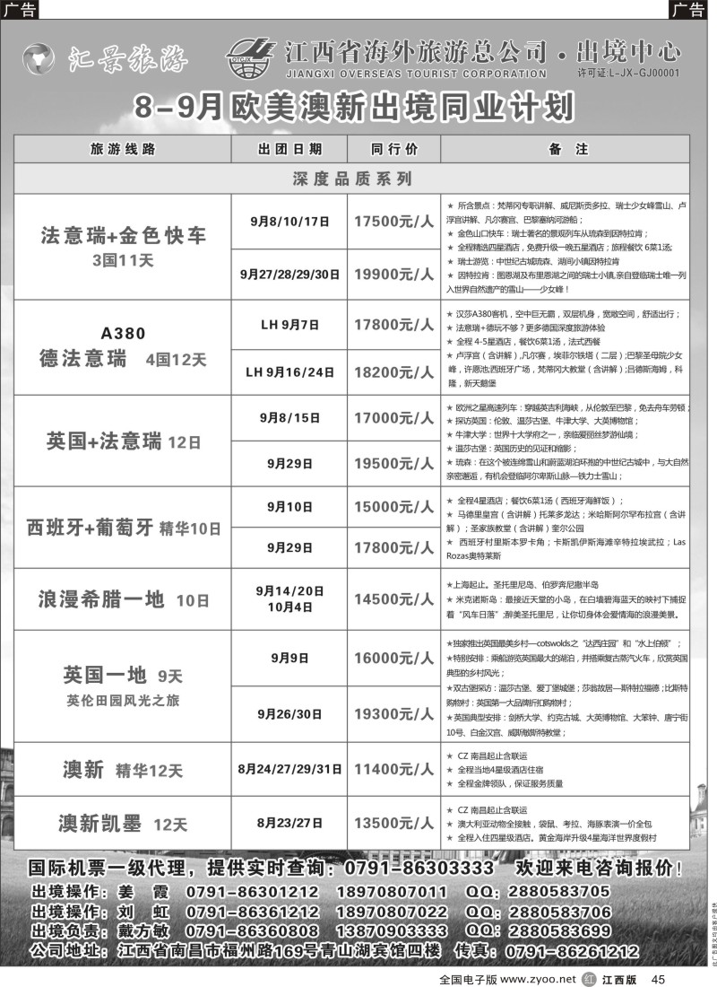 r黑045  汇景旅游—7—9月欧美澳新出境同业计划