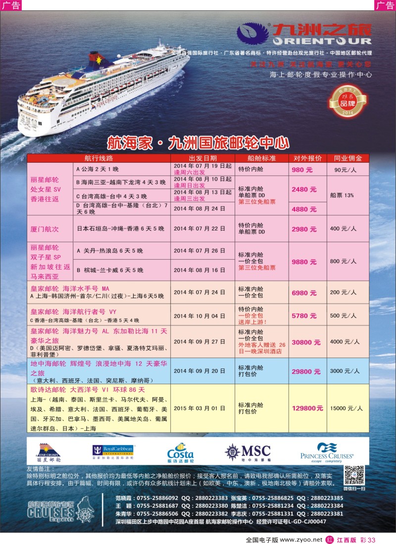 r彩033  航海家—九洲国旅—专业邮轮操作中心