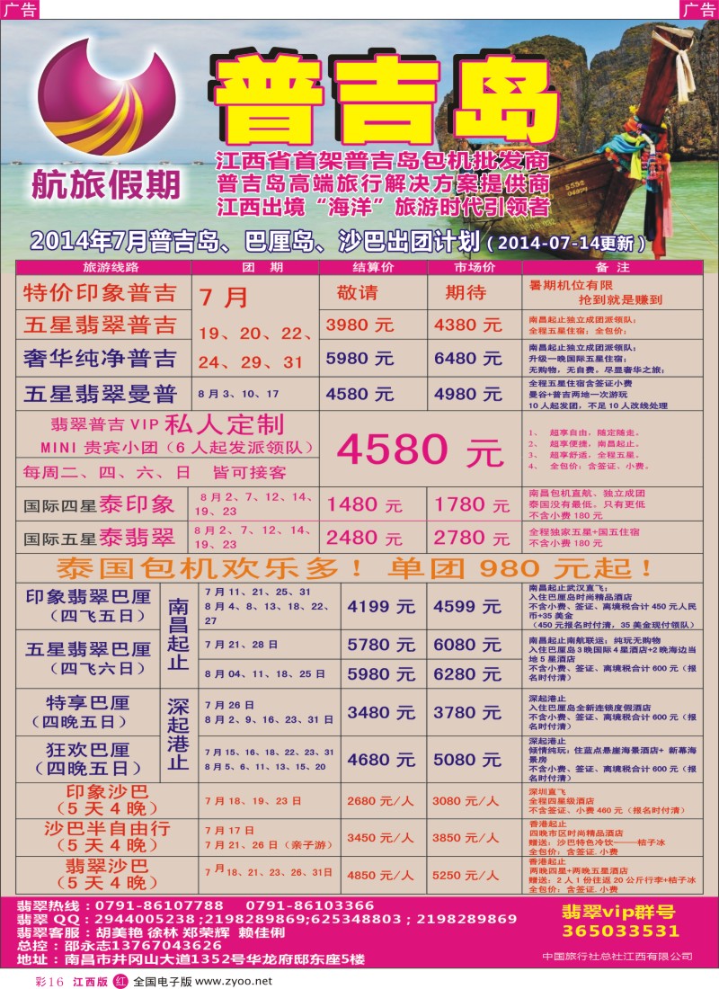 r彩016  航旅假期——江西省首家普吉岛包机批发商！