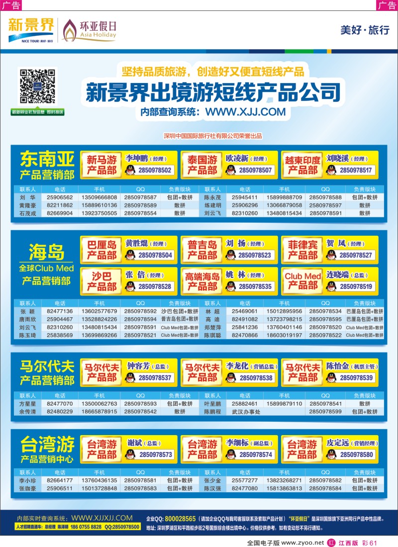 r彩061  新景界—环亚假日通讯录