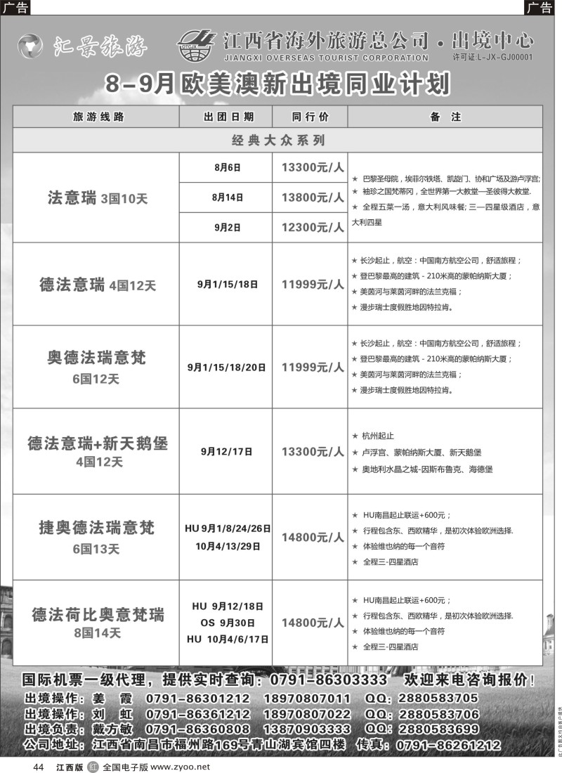 r黑044  汇景旅游—7—9月欧美澳新出境同业计划