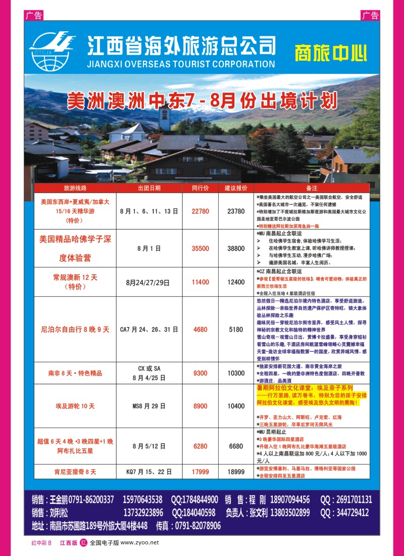 r中彩008  江西海外—美洲澳洲中东7—8月份出境计划