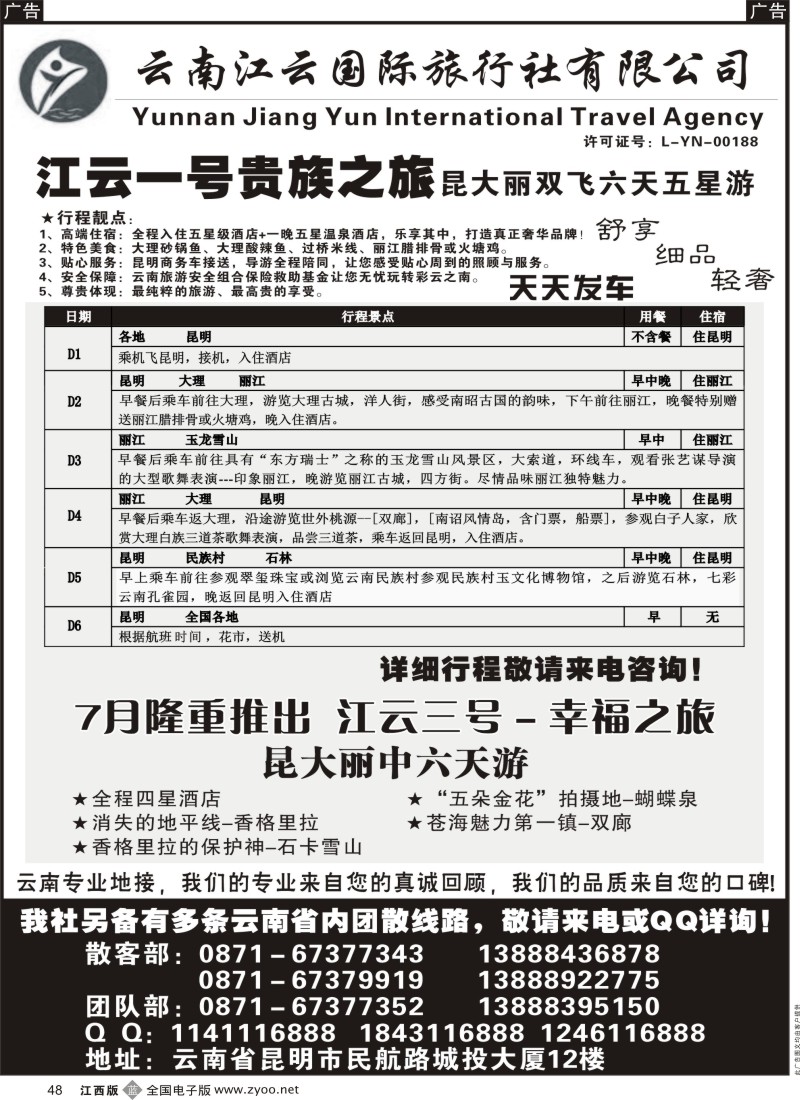b黑048  云南江云国际旅行社-江云壹号昆大丽五星贵族之旅