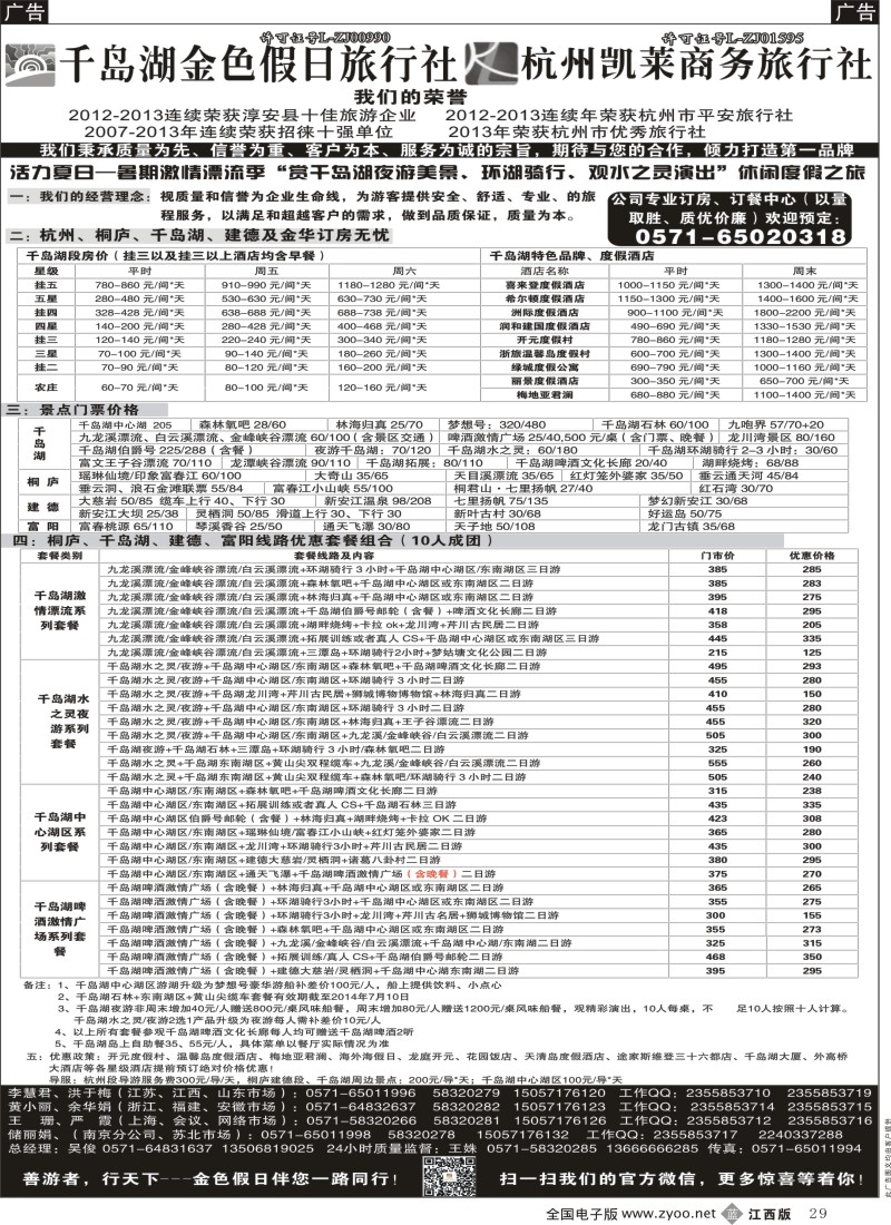 b黑029  千岛湖金色假日旅行社／杭州凯莱商务旅行社